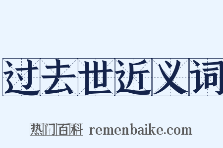 过去世近义词是什么意思的图片